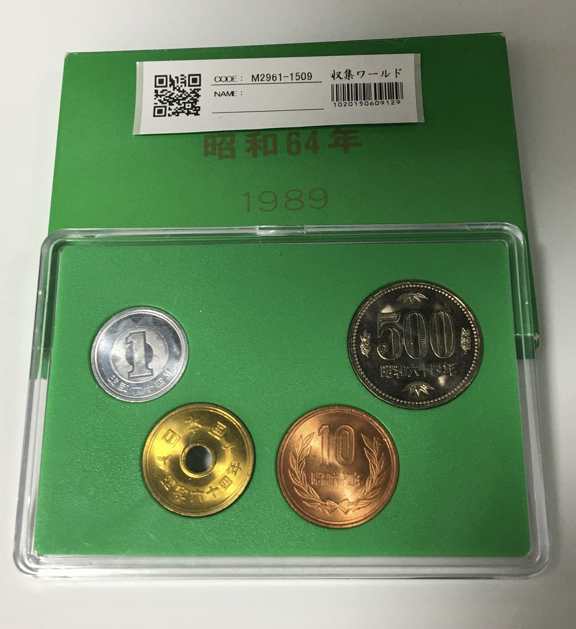 昭和64年銘 1989特年 500円 10円 5円 1円 4枚セット 未使用 | 収集ワールド
