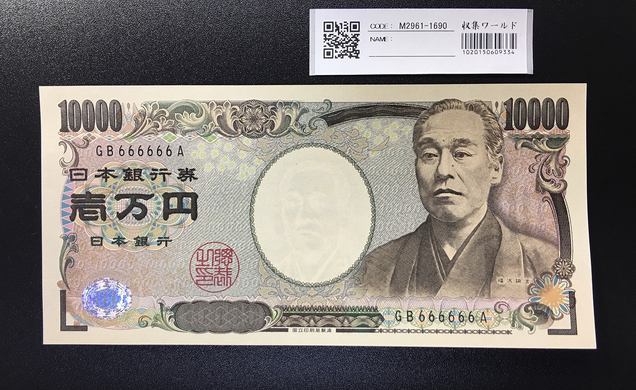福沢諭吉 新 10000円札 2004年 国立黒色 2桁キリ番 XV700000F 未使用