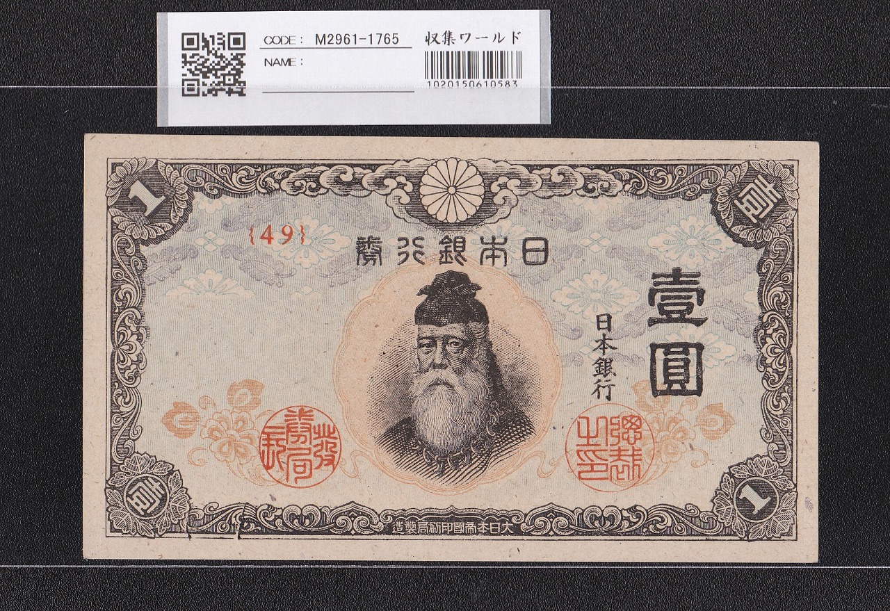 大正兌換銀行券 武内宿禰 1円 1916年銘 アラビア数字 409組 美品