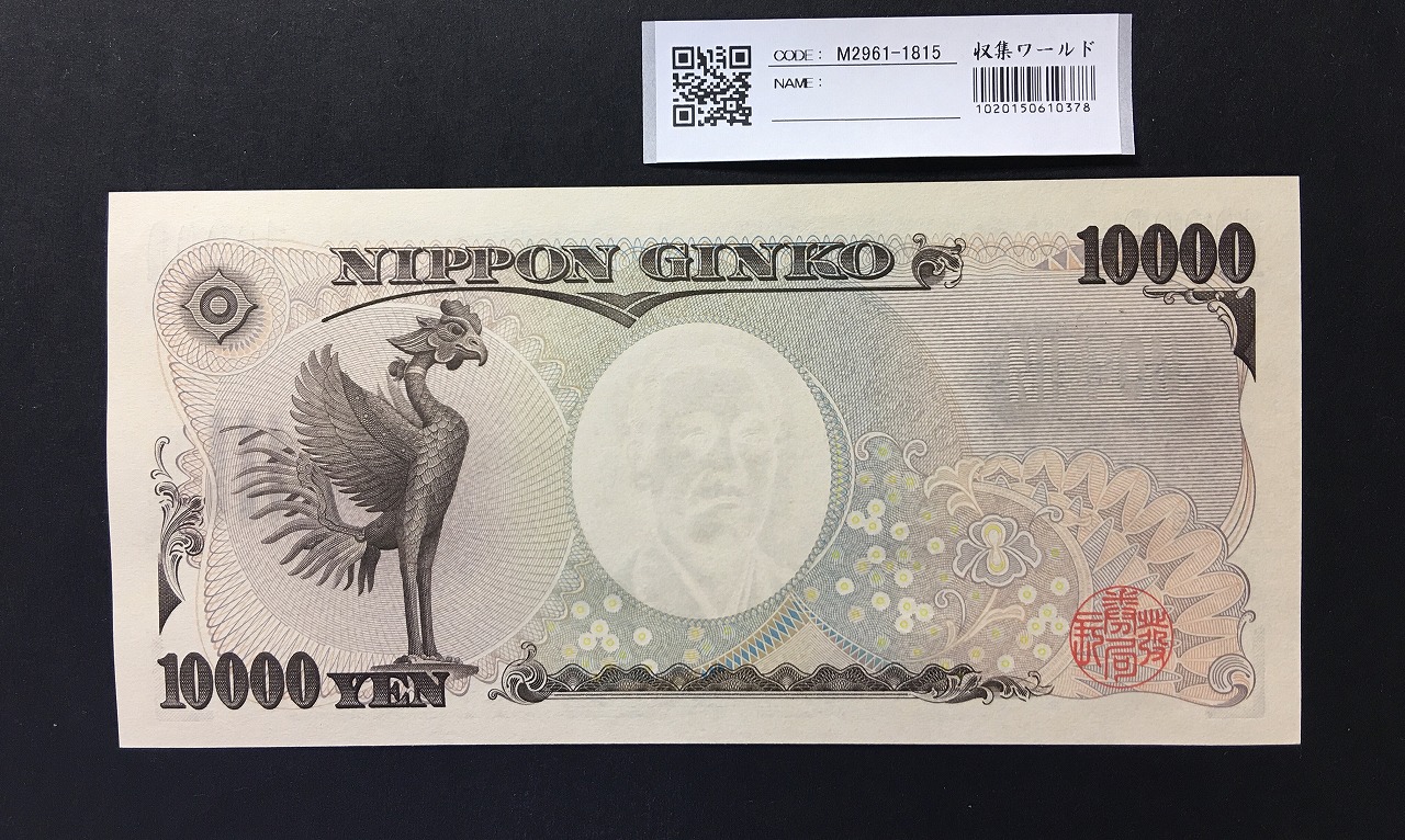 福沢諭吉 新 10000円札 2004年 国立前期 黒1桁ゾロ目 M444444J 完未品