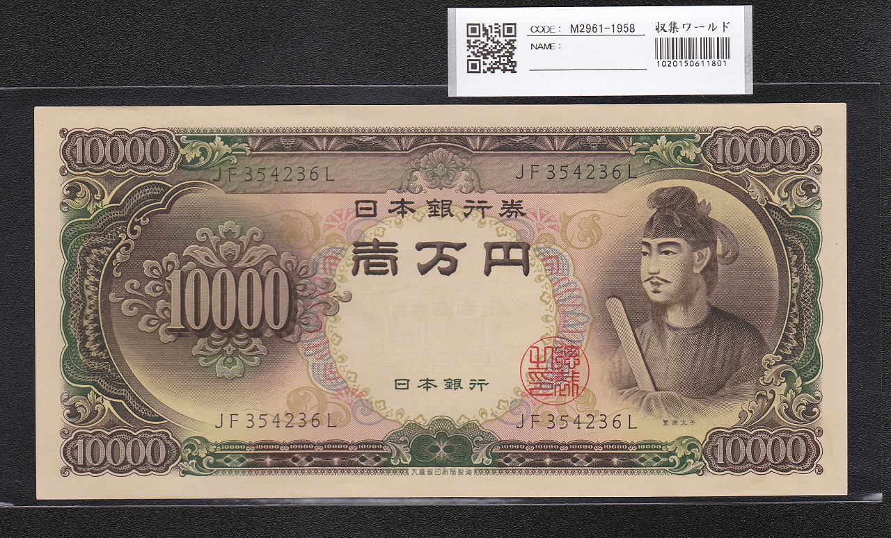 聖徳太子 1000円札 (昭和25)1950年 前期 一桁 V378321H 未使用 | 収集