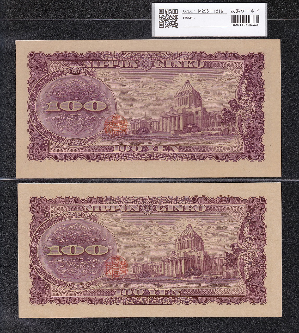 板垣退助 100円札 1953年 前期と後期のカットエラー 2枚セット 未使用