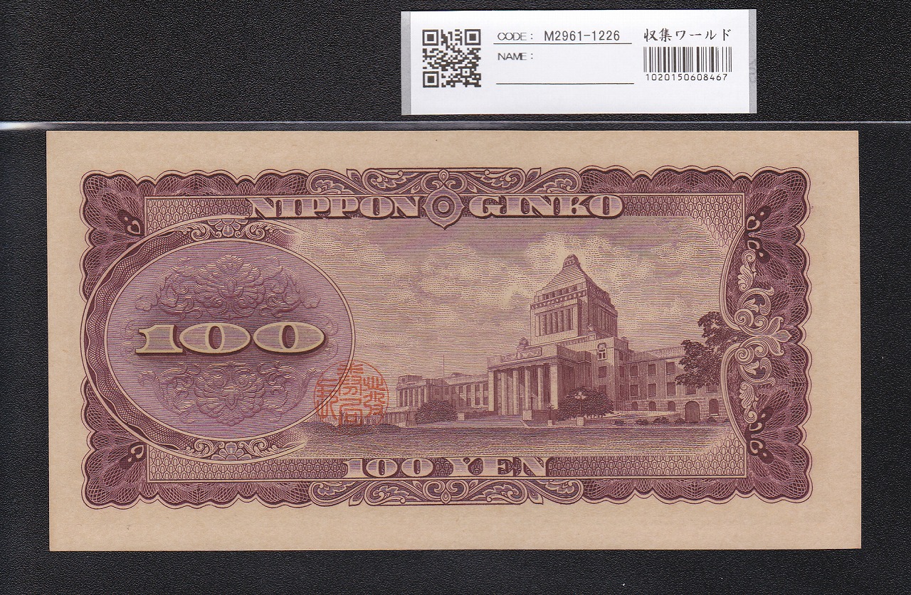 板垣退助 100円札 1953年 日本銀行券B号 前期 1桁 X185349D 未使用