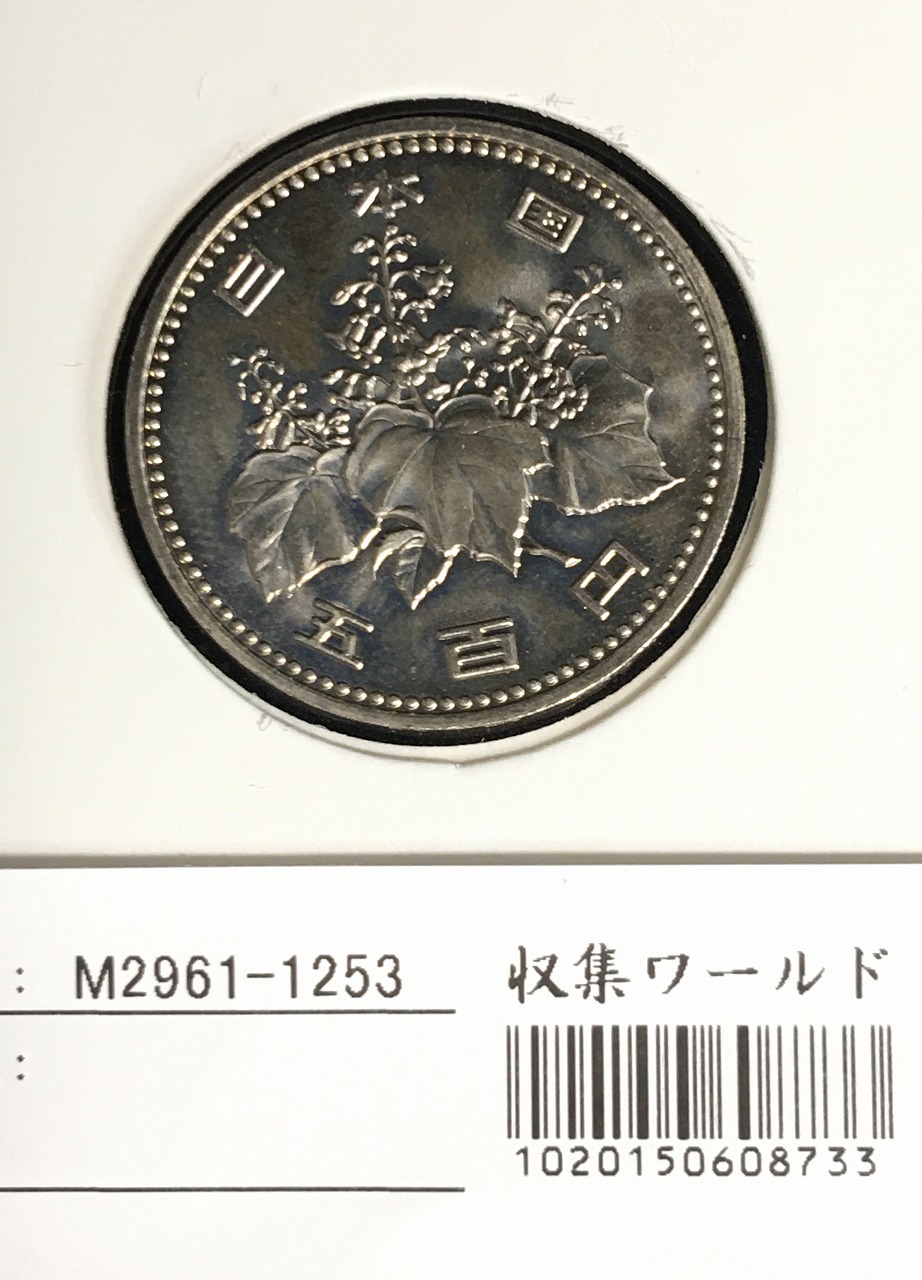500円玉 特年 1989(S64年) 白銅貨 (桐と竹、橘) 未使用-1253 | 収集