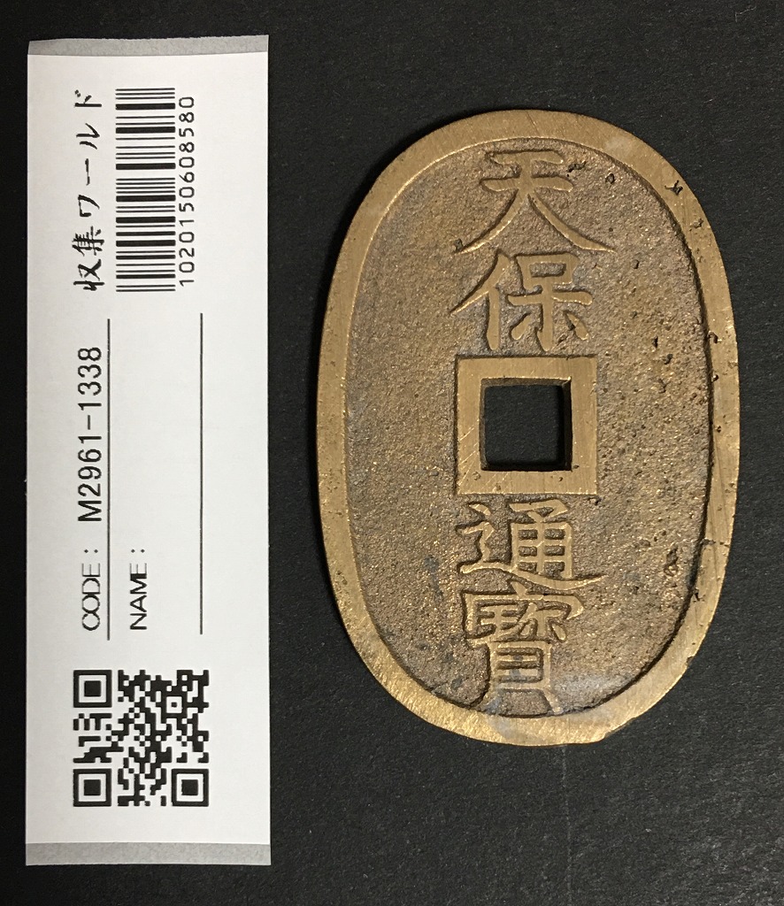 天保通宝 1835年代(天保6年)日本古銭・穴銭 背 當百 美品 2604 | 収集