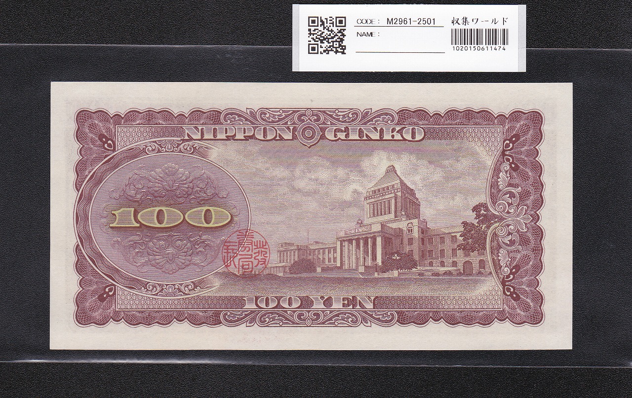 板垣退助 100円札 1953年大蔵省 キリ番 WP400000F 完未品 | 収集ワールド