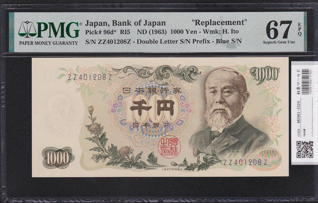 伊藤博文 1000円札 1963年 後期 2桁 紺色 ZZ401208Z 完未 PMG67EPQ