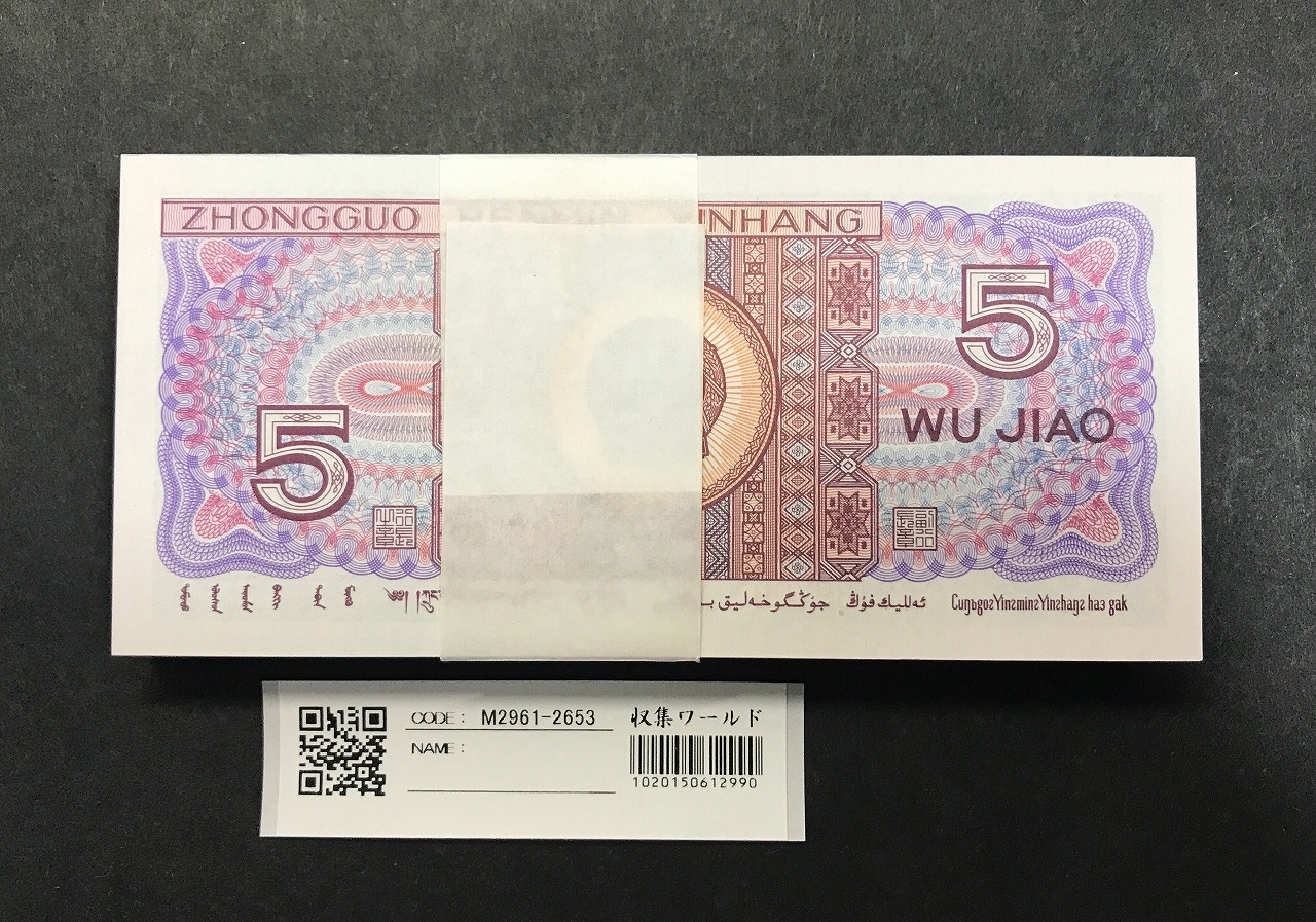 中国人民銀行 1980年 5角紙幣×100枚束札 第4版 83489601 完未品 | 収集