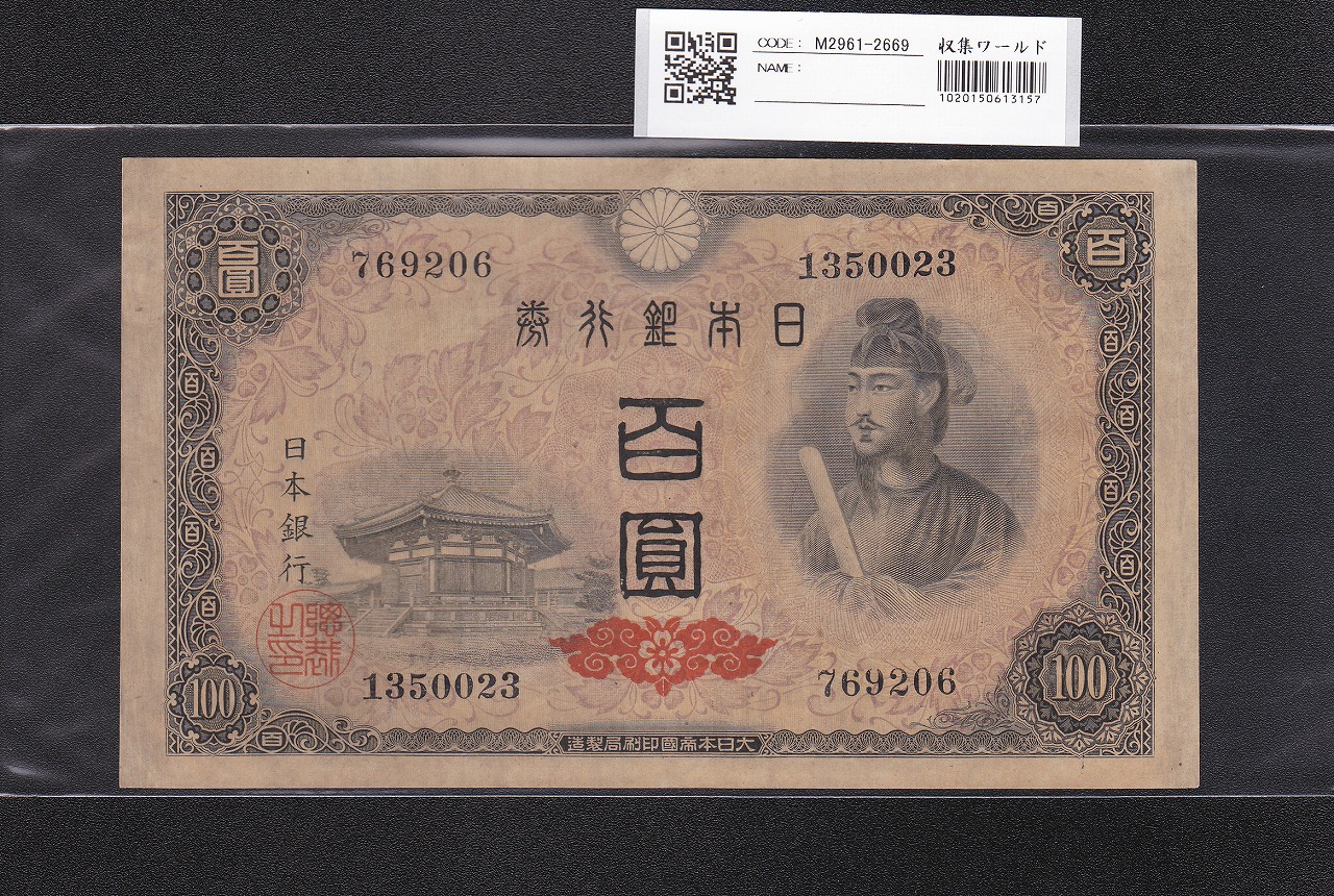 聖徳太子 100円札 4次 1946年 日本銀行券A号 No.769206 極美品 | 収集