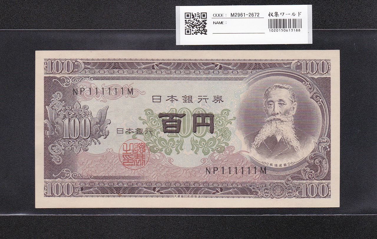 二宮 1円札 1946年(昭和21年)/日本銀行券A号 壹圓 未使用 | 収集ワールド