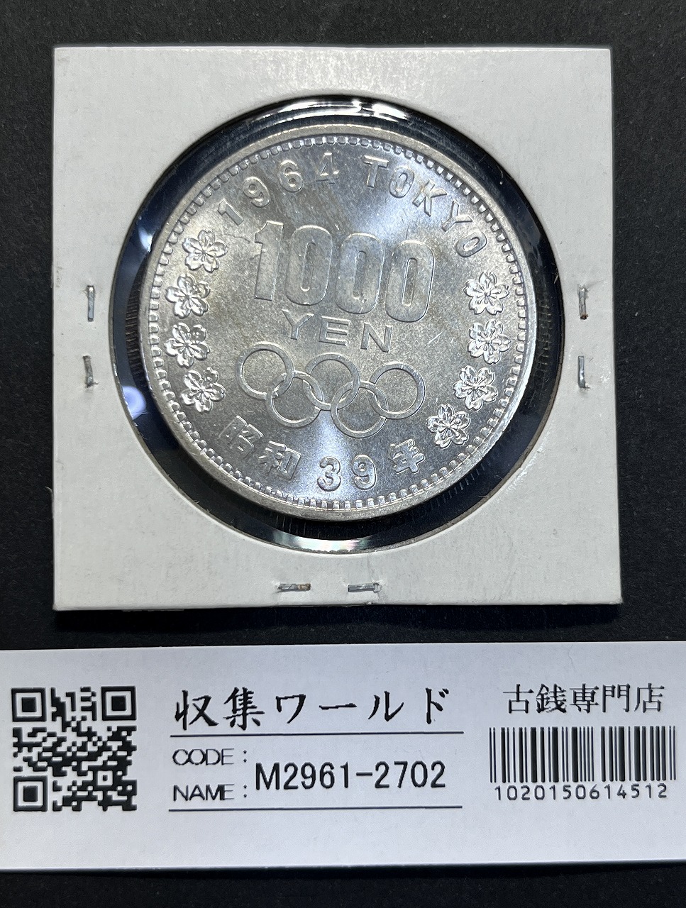東京オリンピック記念 1964年(S39) 1000円銀貨 完全未使用-2702 | 収集