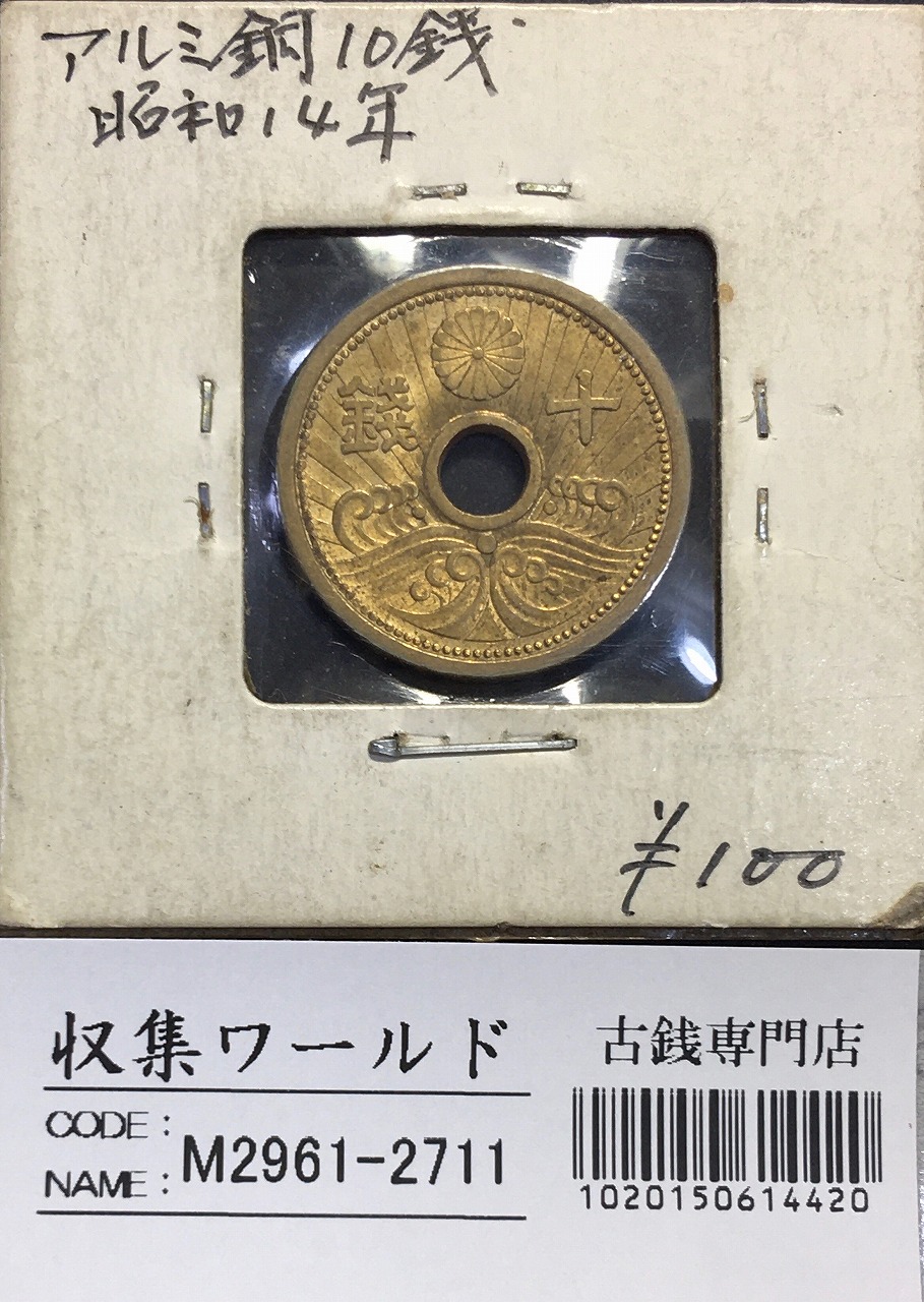 10銭 アルミ青銅貨 昭和14年(1939銘) トーン有 準未使用極美 | 収集