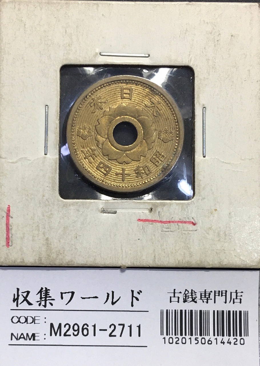 10銭 アルミ青銅貨 昭和14年(1939銘) トーン有 準未使用極美 | 収集