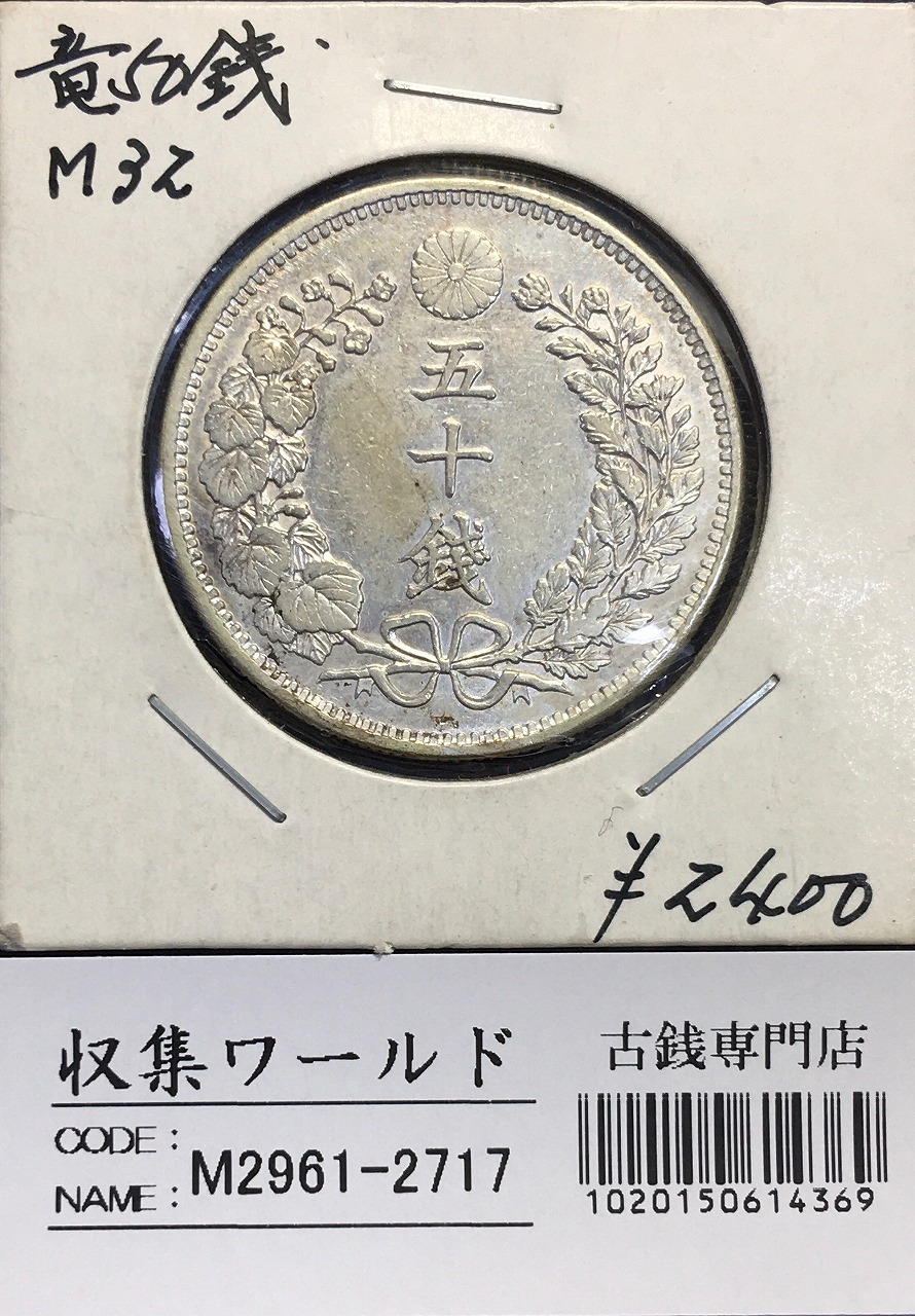 菊 5銭白銅貨/明治22年銘(1889年)/準特年/近代貨幣シリーズ 極美トーン