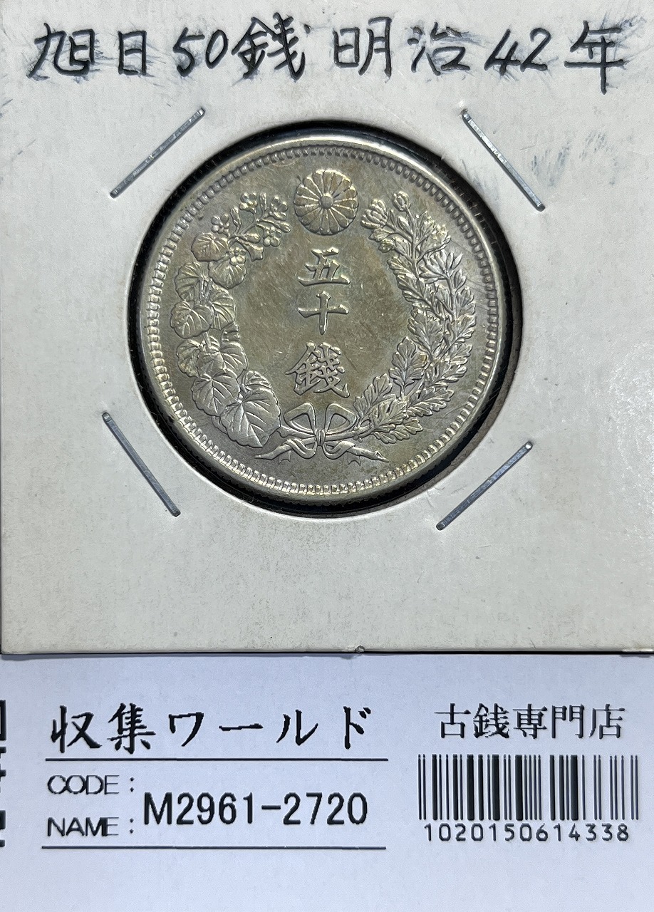 日本銀貨 明治三十九年 旭日五十銭 | 収集ワールド