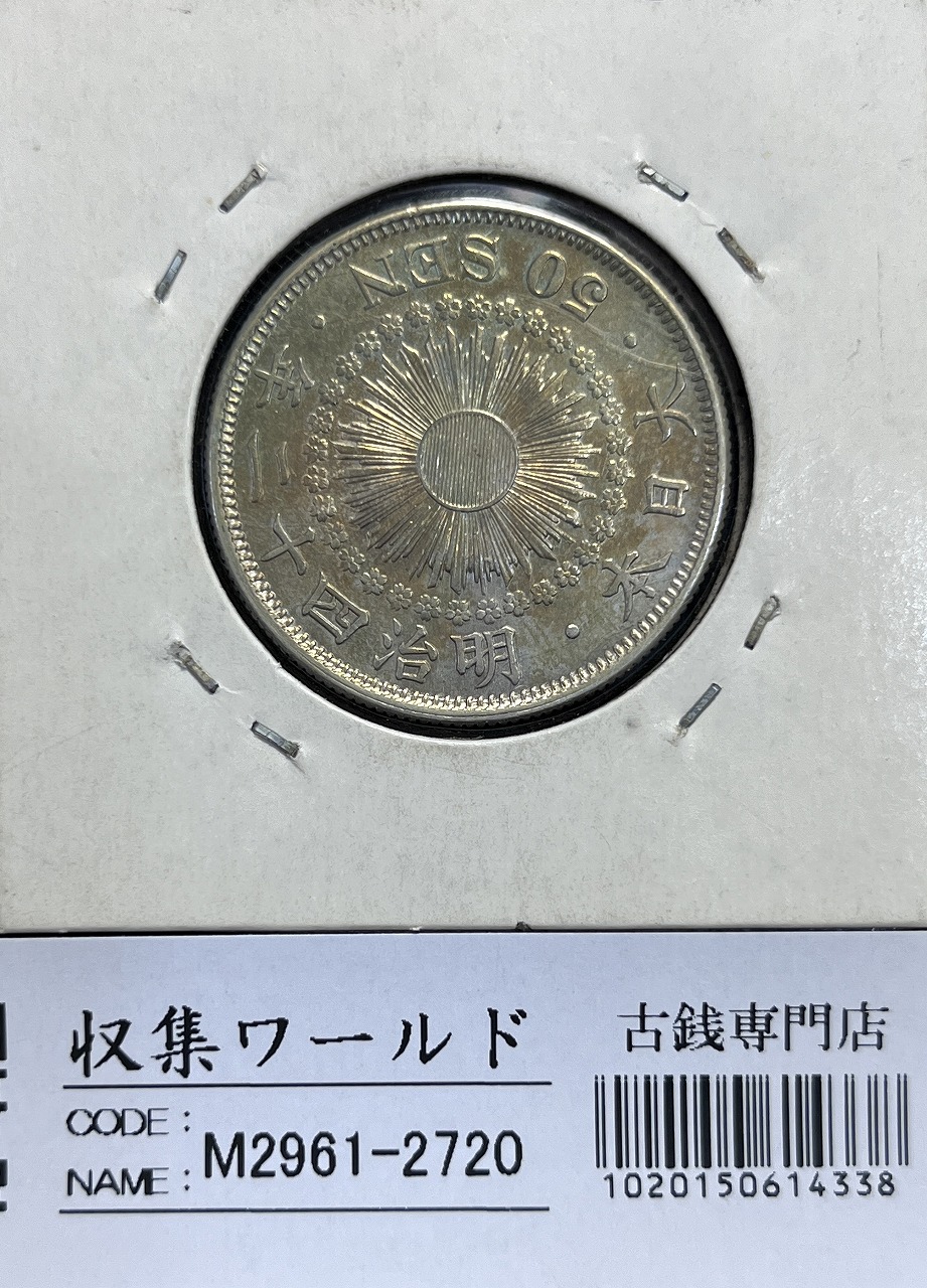 旭日 50銭 明治42年(1909年) 近代銀貨シリーズ 旭日五十銭 美品 | 収集