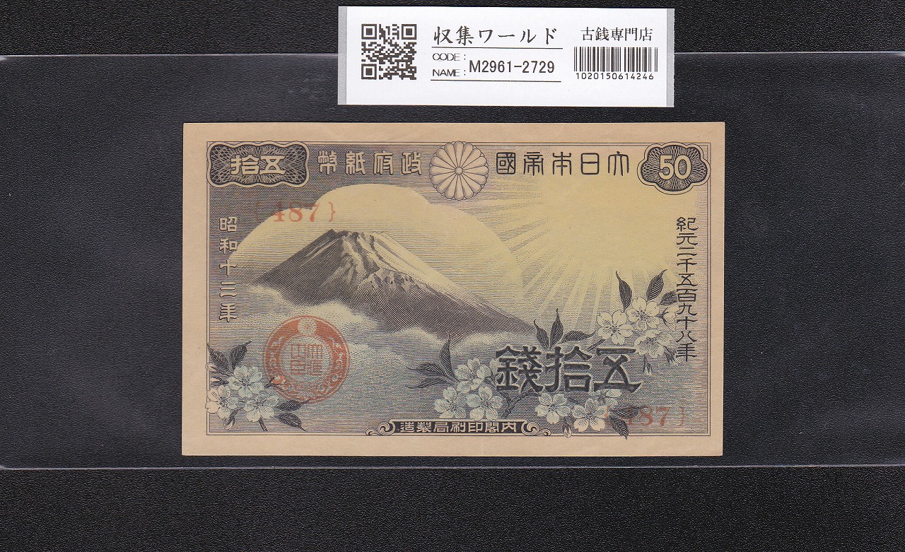 富士桜 50銭 昭和13年(1938)発行 政府紙幣 No.487 未使用 | 収集ワールド