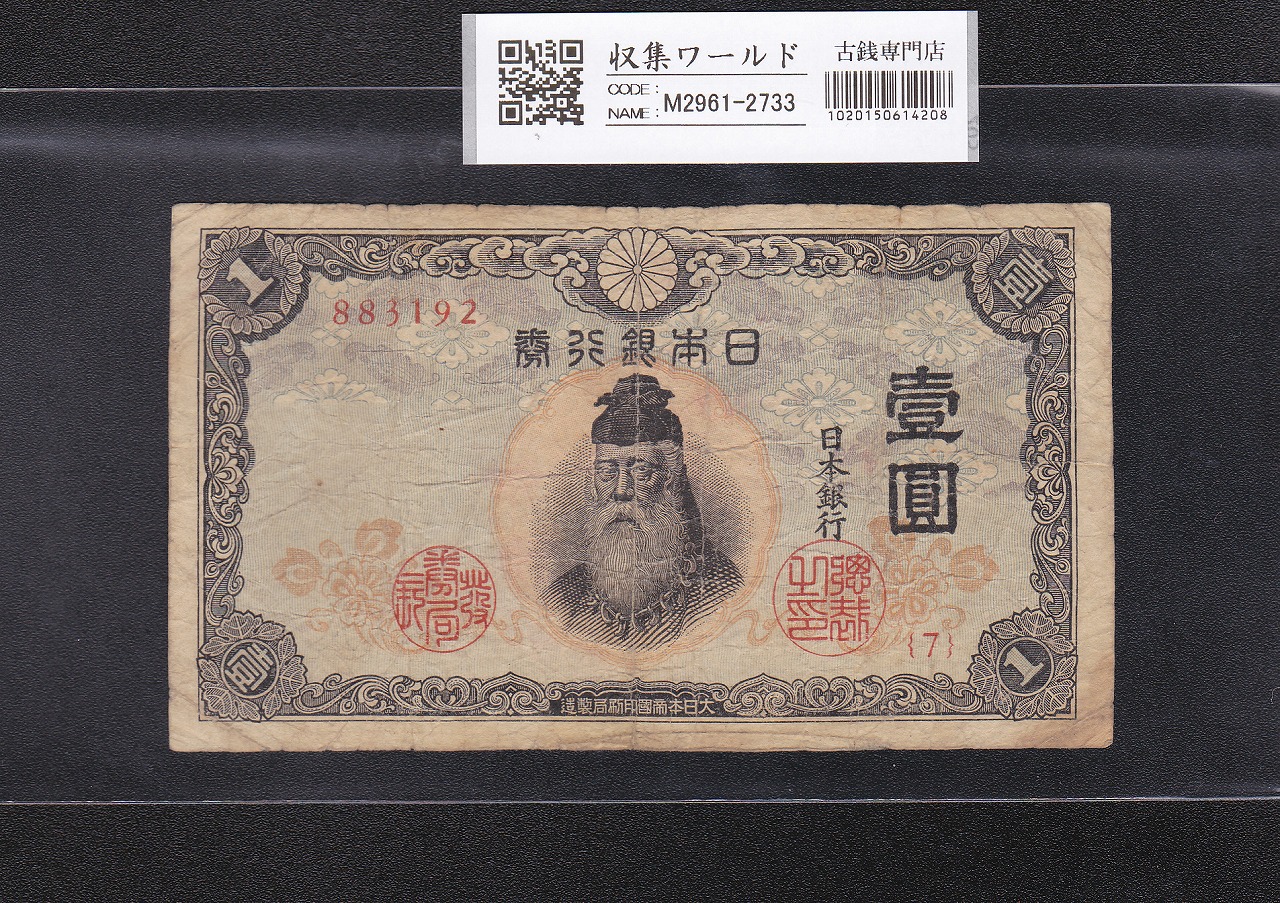 大黒1円 旧兌換銀行券 1885年(明治18年) 第38號-643215 未使用 | 収集