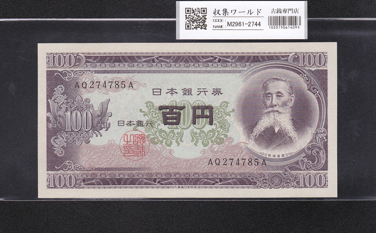板垣退助 100円紙幣 1953年大蔵省銘 趣味ロット YP-C 完未品 | 収集