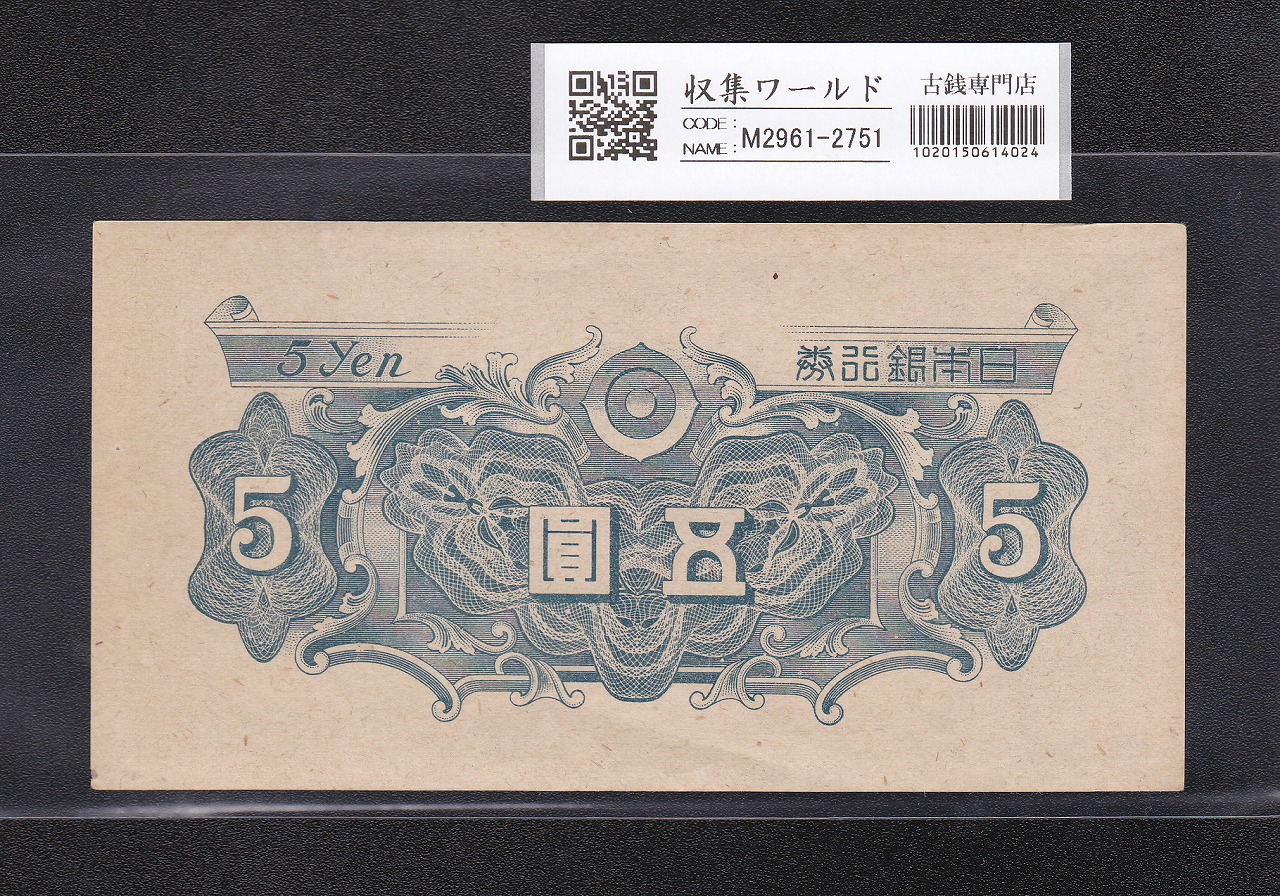 日本銀行券A号 彩紋 5円札 1946年(S21年) 印刷エラー 未使用 | 収集