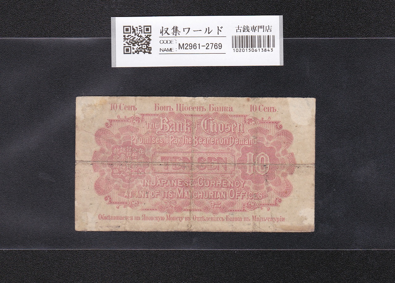 朝鮮銀行 10銭券 1937年銘<6> 日本内閣印刷局 在外銀行券 並品 | 収集