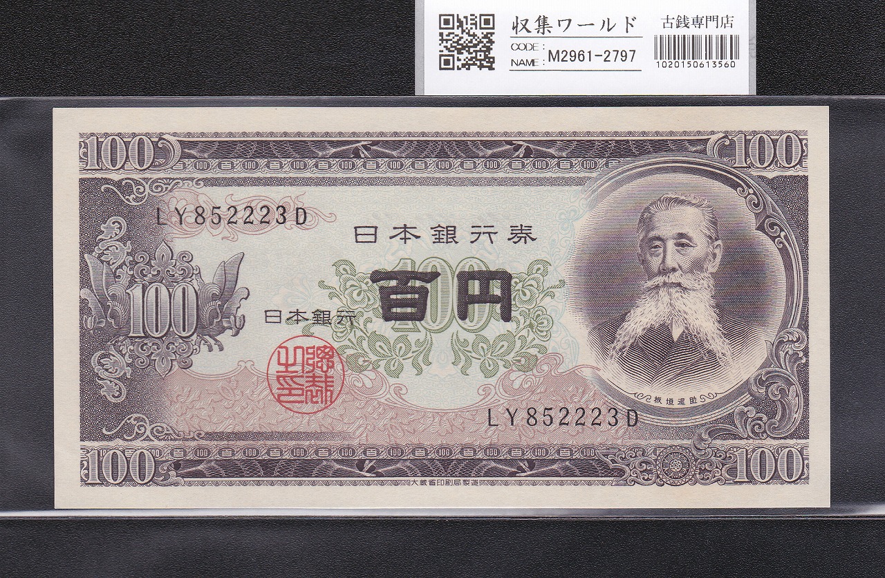 聖徳太子 100円札 4次 1946年 日本銀行券A号 美品 | 収集ワールド