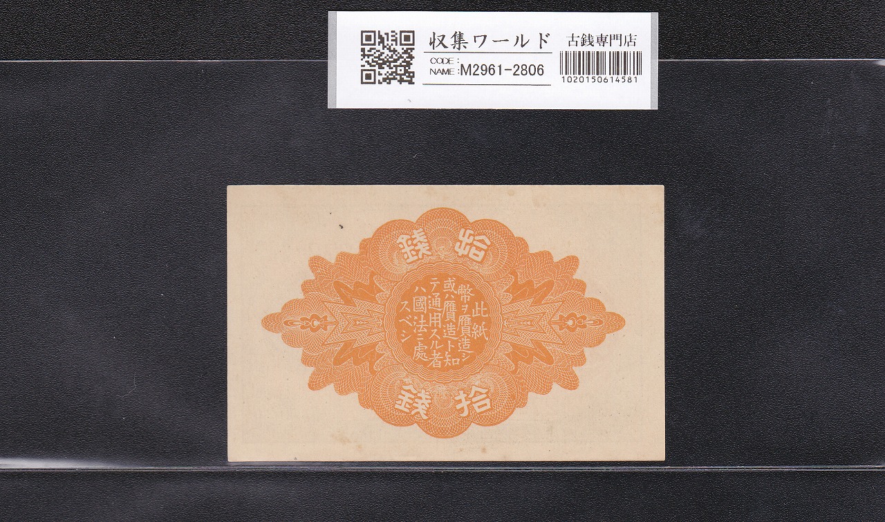 大正小額紙幣 10銭札 1920年銘 大正政府紙幣 ロットNo.272 未使用