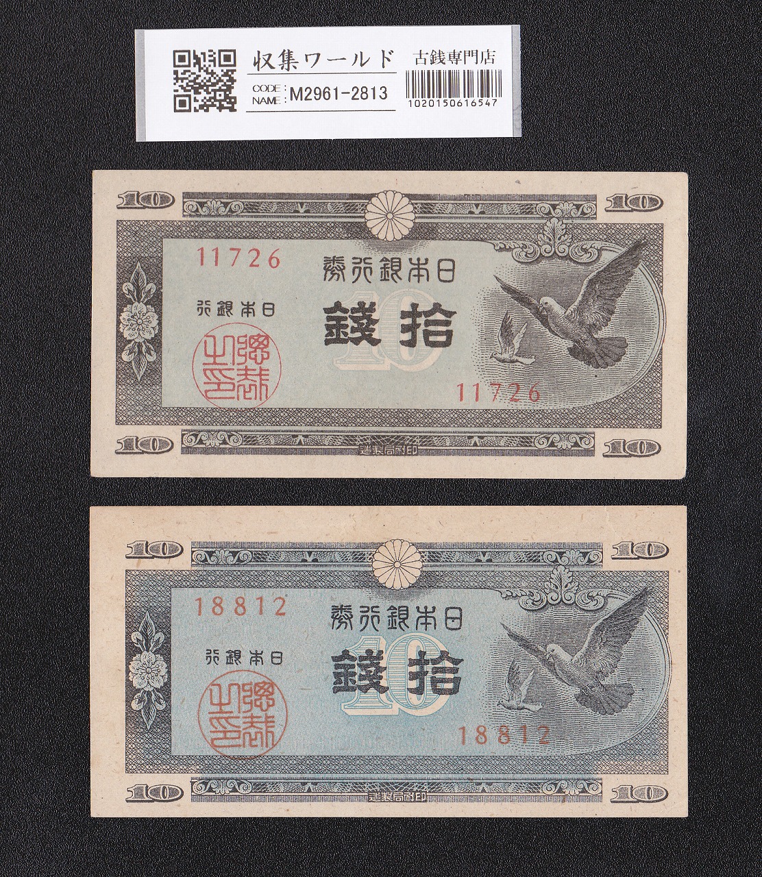 藤原200円 改正兌換券 藤原鎌足 1942年 完未品 PMG66EPQ | 収集ワールド