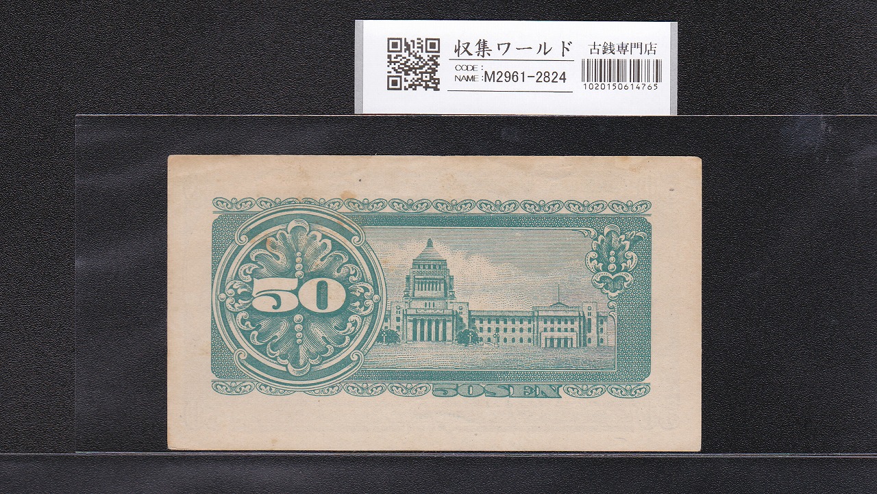 板垣 50銭 政府紙幣B号 五拾銭 1948年発行 No.223116 美品 | 収集ワールド