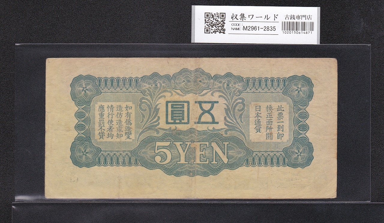 日華事変 軍9B 戊号 5円 軍用手票 1940年 ロットNo.11-828051美品