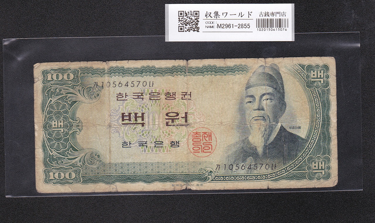 朝鮮銀行 10銭券 1937年銘<6> 日本内閣印刷局 在外銀行券 並品 | 収集