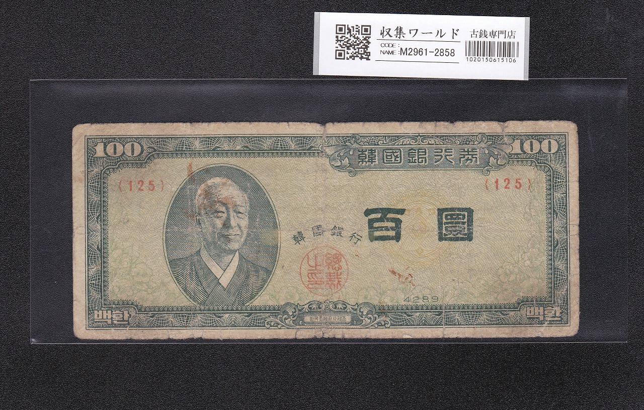 韓国銀行 100園札 李承晩 1956年 檀紀4289 白色紙 並品 | 収集ワールド