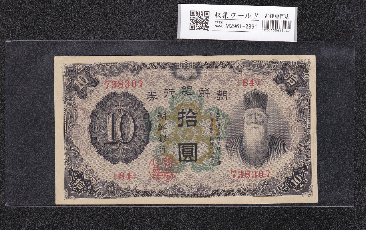 朝鮮銀行券 改 10圓券 長壽老人 1932年銘 No.84-738307 極美品 | 収集