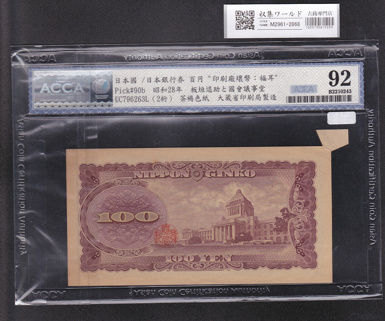 板垣退助 100円 福耳エラー紙幣 1953年銘 日本銀行券B号 大珍品 | 収集