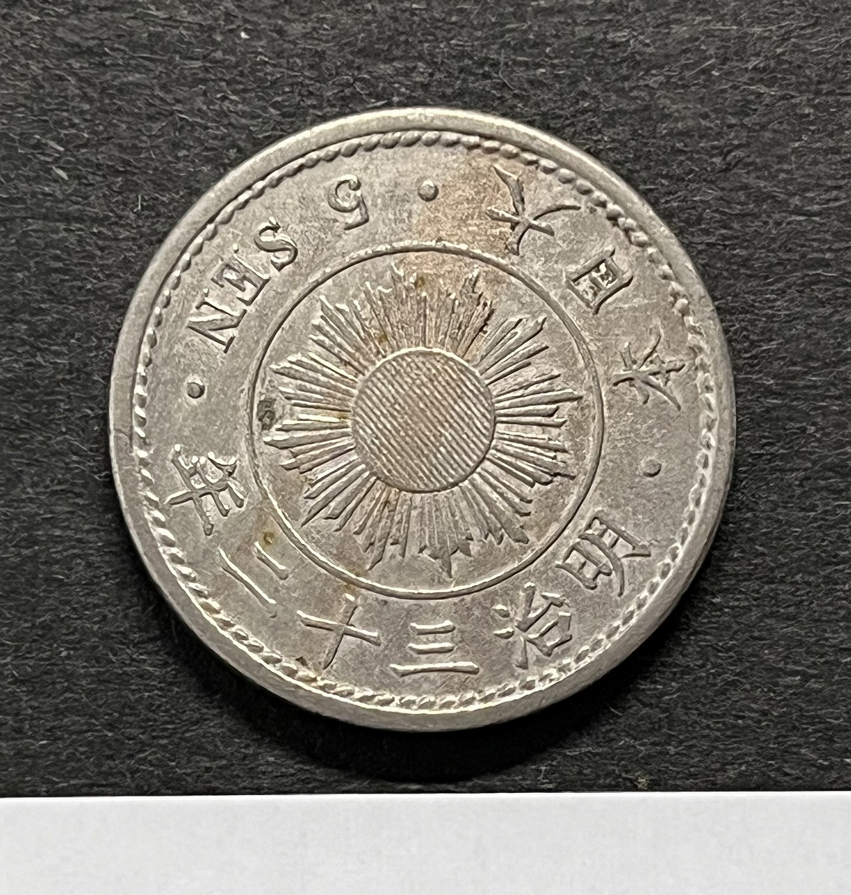 稲 5銭 白銅貨 明治32年銘 1899年 近代白銅貨 極美/限定品 | 収集ワールド