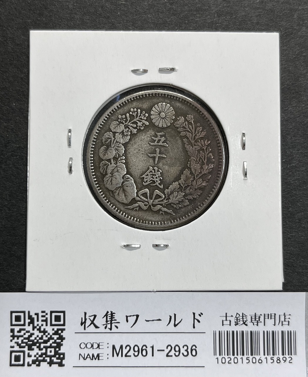 鳳凰 50銭銀貨 大正13年(1924)並年 小型五十銭銀貨/量目 4.95g/美品