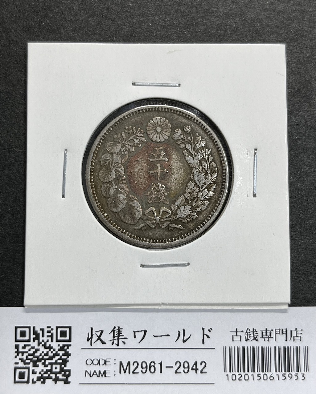 旧1円 銀貨 (明治3年)1870年 普通圓 有輪 美品 打痕あり | 収集ワールド