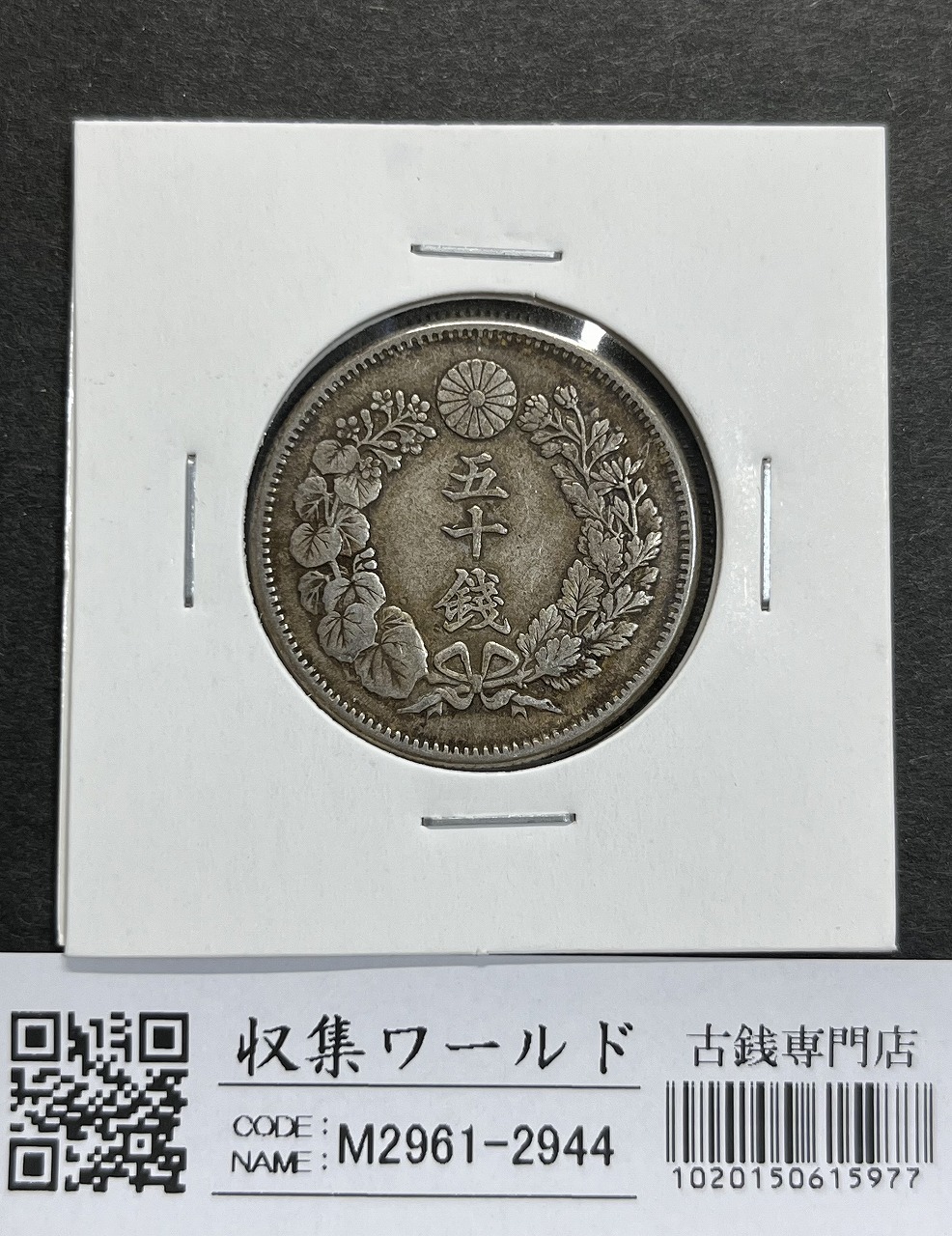 旭日 50銭 明治42年(1909年) 近代銀貨シリーズ 旭日五十銭 美品 | 収集
