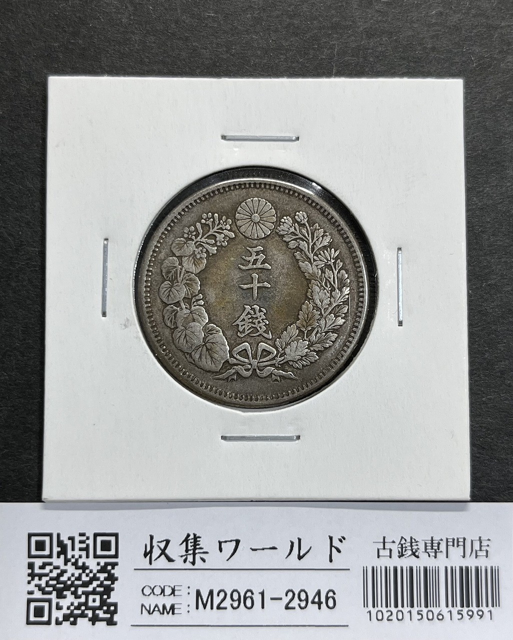 竜 5銭銀貨 明治 6年銘(1873年) タイプ1/明NC 五銭小型銀貨 PCGS-MS67