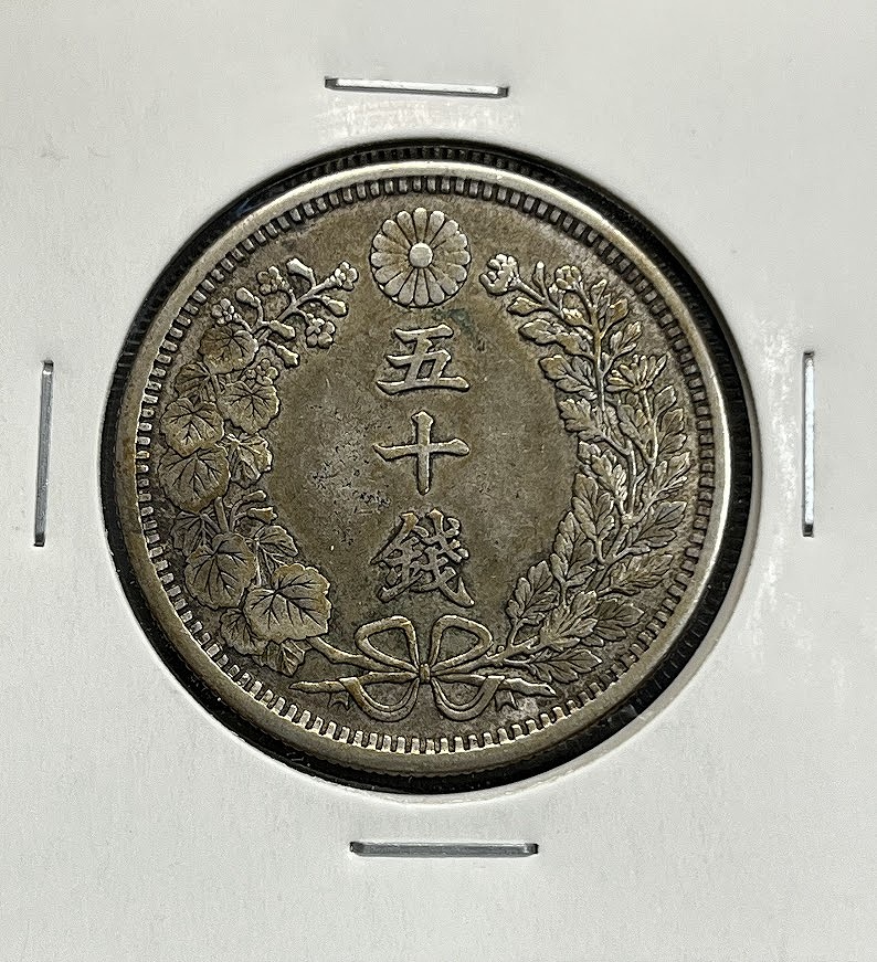 旭日 50銭銀貨 明治38年銘(1905年) 近代銀貨 旭日五十銭 美品 | 収集