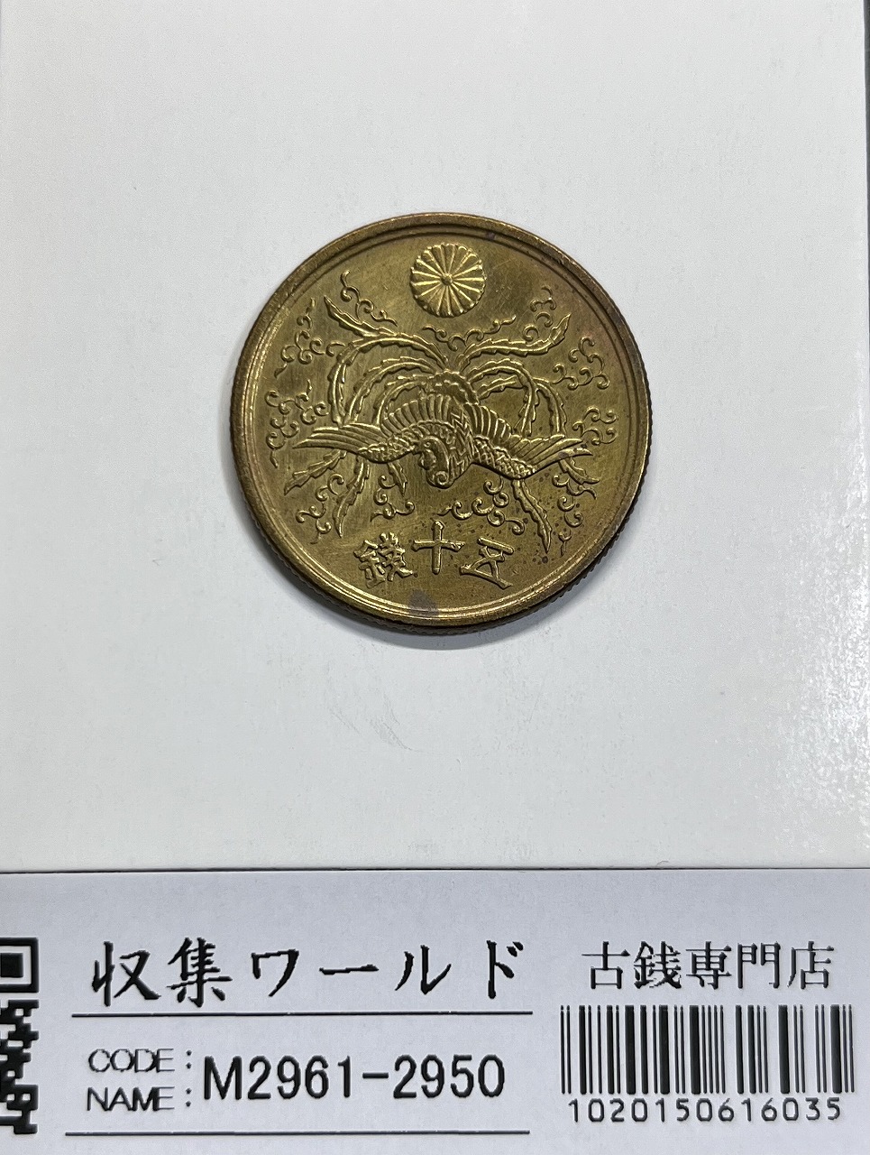 近代銀貨 鳳凰 小型50銭銀貨 大正12年銘(1922年) 50銭 美品 | 収集ワールド