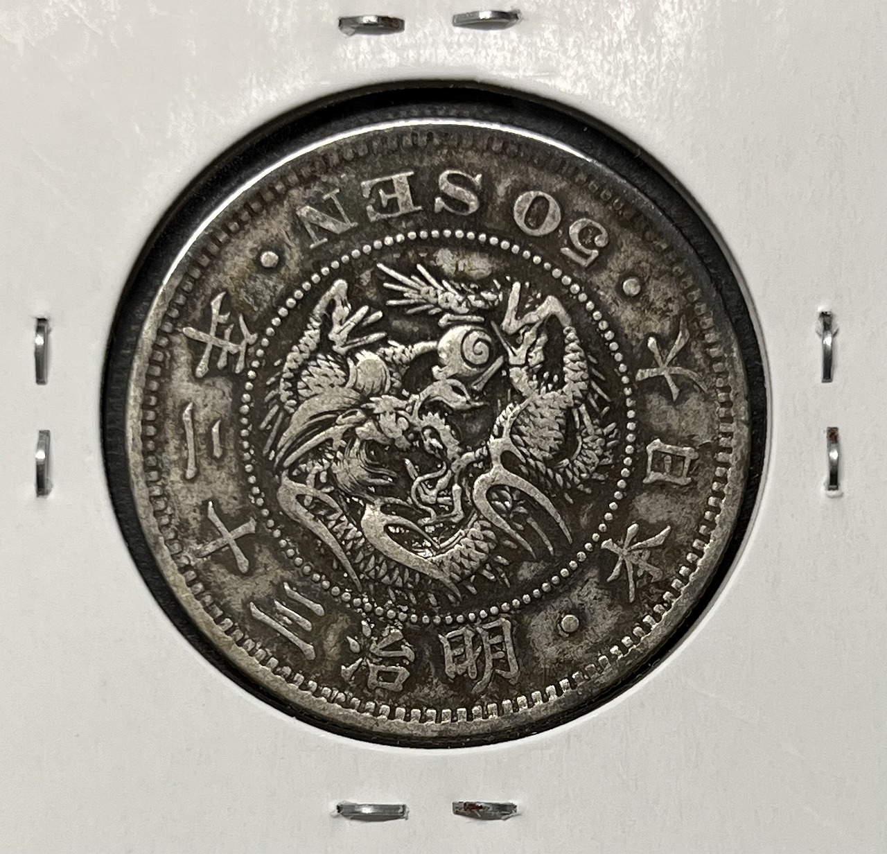 竜50銭銀貨 明治32年銘(1899年) 近代銀貨 竜五十銭 美品 | 収集ワールド