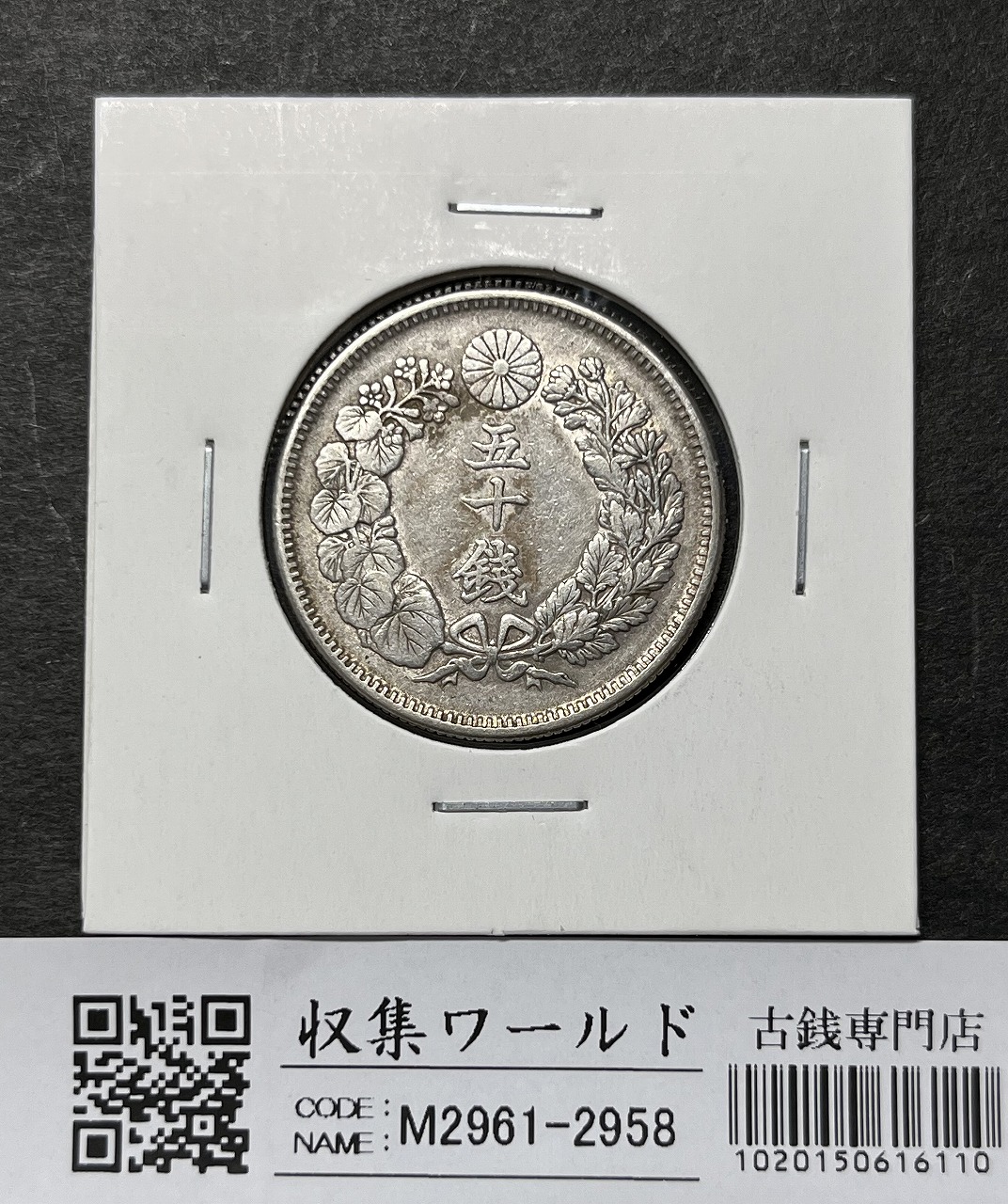 竜 2銭 明治7年銘(1874年) 角ウロコ 2銭銅貨 流通済並品 | 収集ワールド