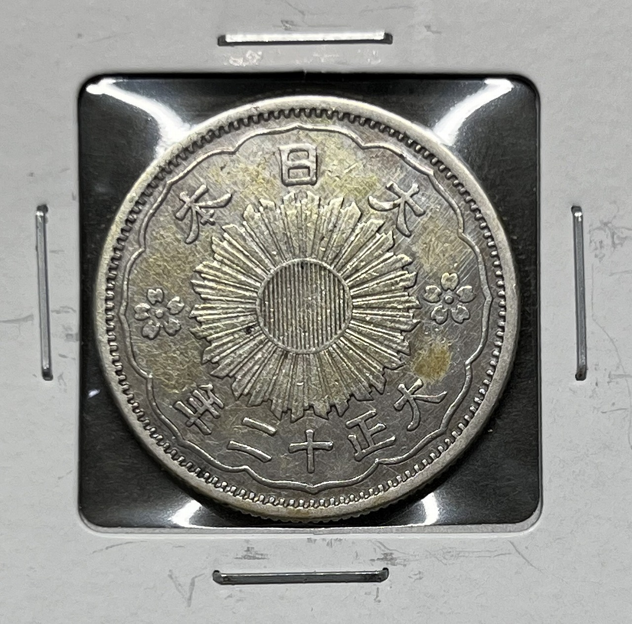 鳳凰 小型50銭銀貨 大正12年銘(1922年) 近代銀貨 50銭 美品 | 収集ワールド