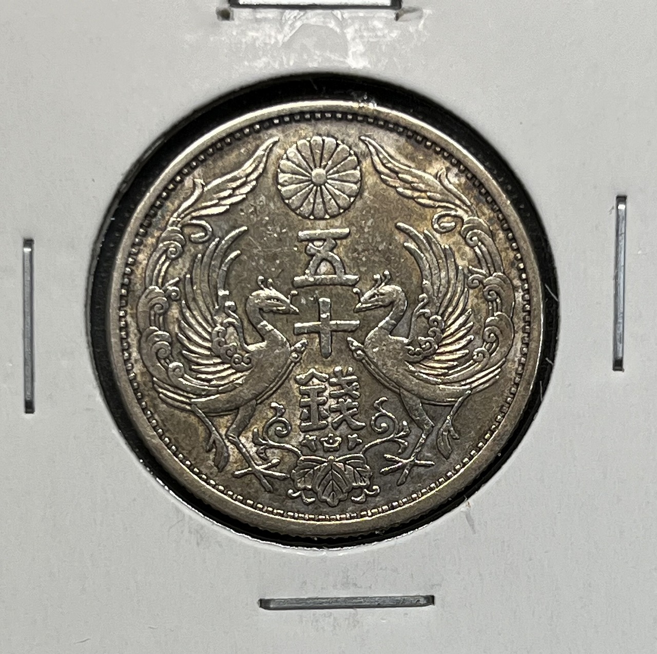 鳳凰 小型50銭銀貨 昭和4年銘(1929年) 近代銀貨 50銭 美品 | 収集ワールド