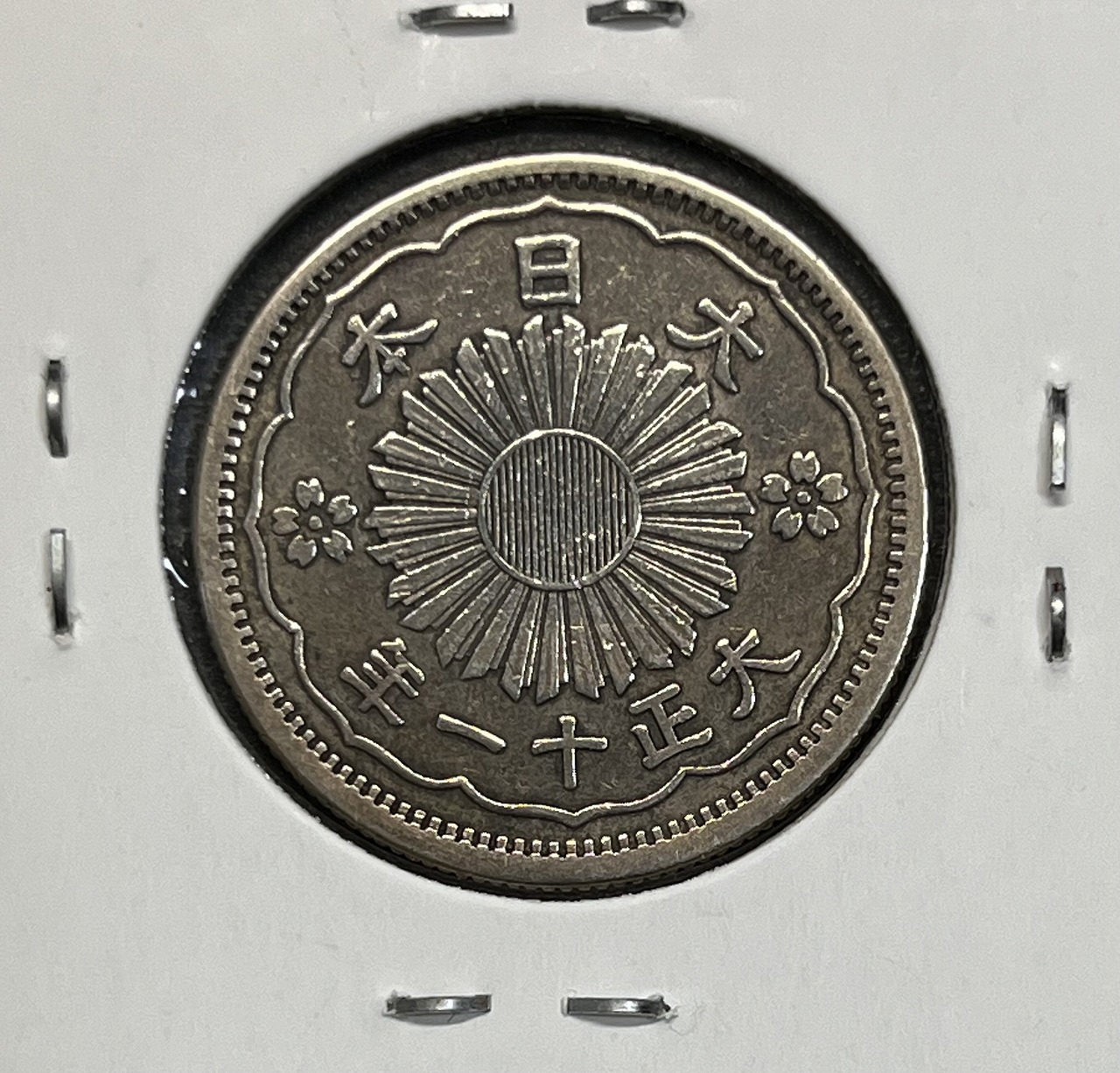 鳳凰 50銭銀貨 大正11年銘(1922) 近代銀貨シリーズ 小型 50銭 美品