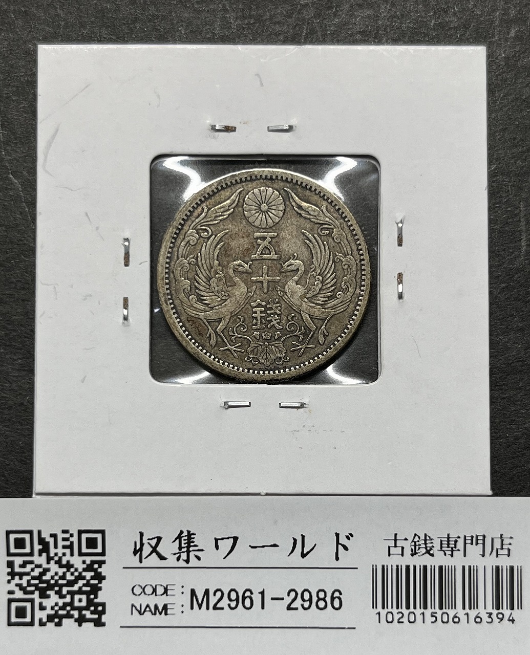 旭日五十銭銀貨 大正6年銘(1917年) 近代銀貨 旭日50銭 美品 | 収集ワールド