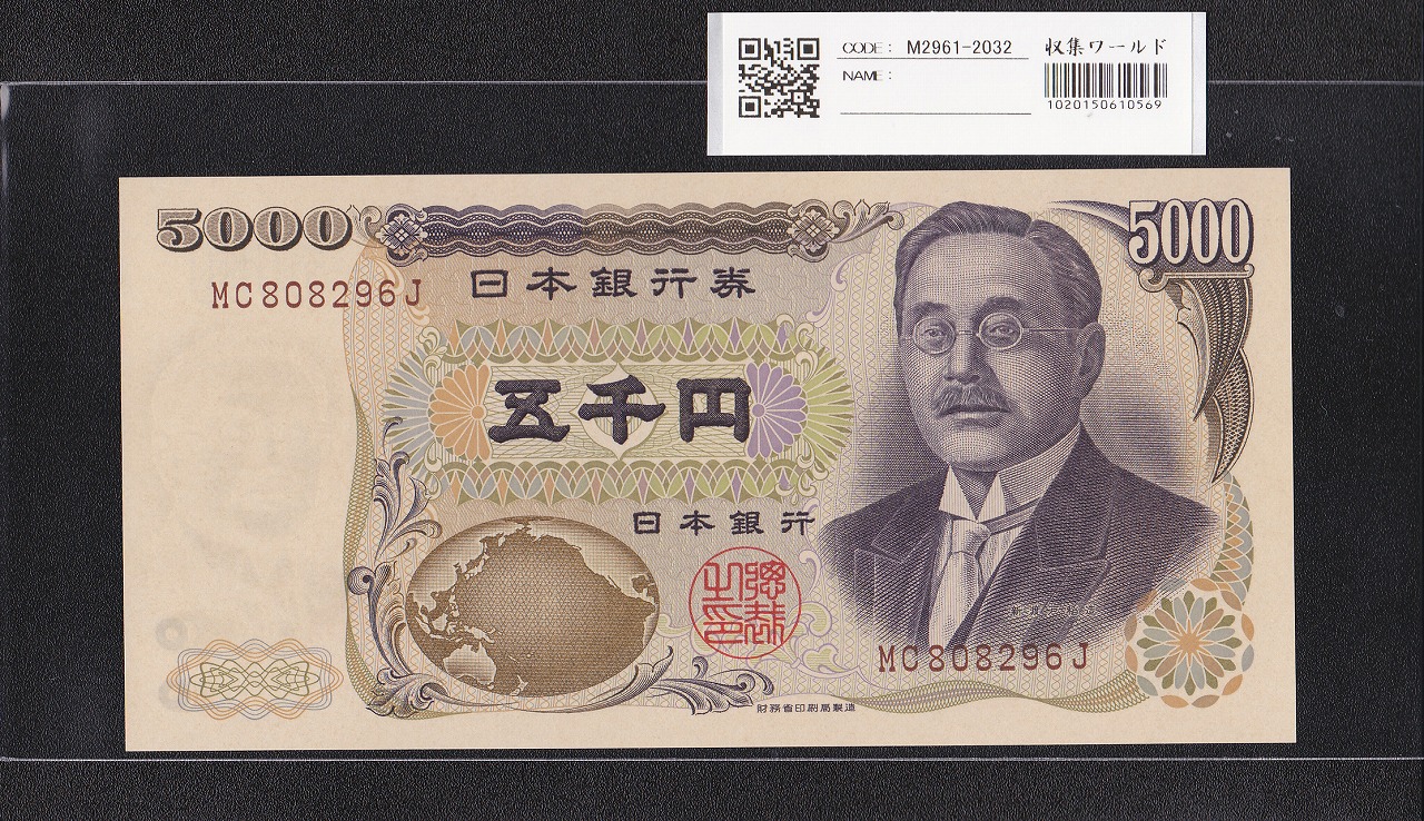 新渡戸稲造 5000円紙幣 1993年大蔵省銘 褐色2桁 BV586037V 未使用