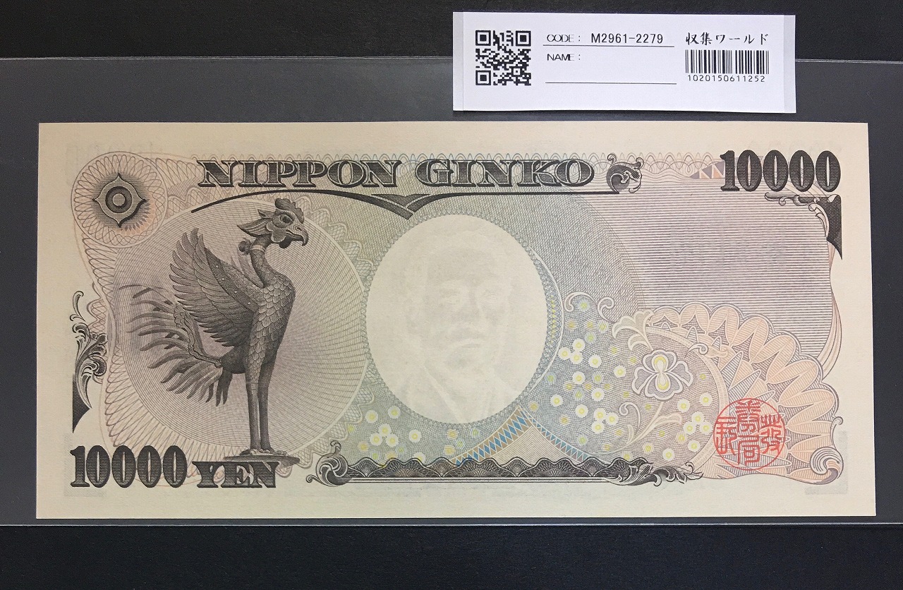 新福沢諭吉 1万円札 2004年国立銘 黒色 珍番 Z165068Z 完未品 | 収集