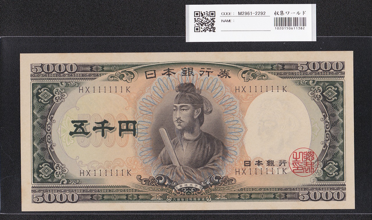 伊藤博文 1000円札 1963年 後期 2桁 紺色 ZZ401200Z 未使用 | 収集ワールド